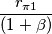 \frac {r_{\pi1}}{(1+\beta)}