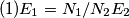 (1) E_1=N_1/N_2E_2
