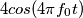 4cos(4\pi f_{0}t)