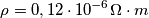 \rho = 0,12 \cdot 10^{-6}  {\Omega } \cdot {m}