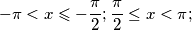 \[-\pi < x\leqslant -\frac{\pi }{2}; \frac{\pi }{2}\leq x< \pi ;\]