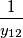 \frac{1}{y_{12}}