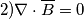 2) \nabla \cdot \overline {B} =0