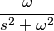 \frac{\omega }{{s^2+\omega ^2}}