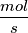 \frac{mol}{s}