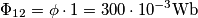 \Phi_{12} = \phi \cdot 1 = 300 \cdot 10^{-3} \text {Wb} \Phi_{12} = \phi \cdot 1 = 300 \cdot 10^{-3} \text {Wb}