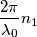 \frac{2\pi}{\lambda_0} n_1