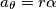 a_\theta = r\alpha a_\theta = r\alpha
