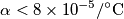 \alpha < 8\times 10^{-5}/^\circ\text{C} \alpha < 8\times 10^{-5}/^\circ\text{C}