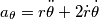 a_\theta = r\ddot{\theta}+2\dot{r}\dot{\theta} a_\theta = r\ddot{\theta}+2\dot{r}\dot{\theta}