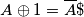 A\oplus 1 = \overline {A}\