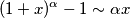 (1+x)^\alpha-1\sim \alpha x