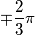 \[\mp \frac{2}{3}\pi \]
