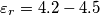 \varepsilon _{r}=4.2-4.5